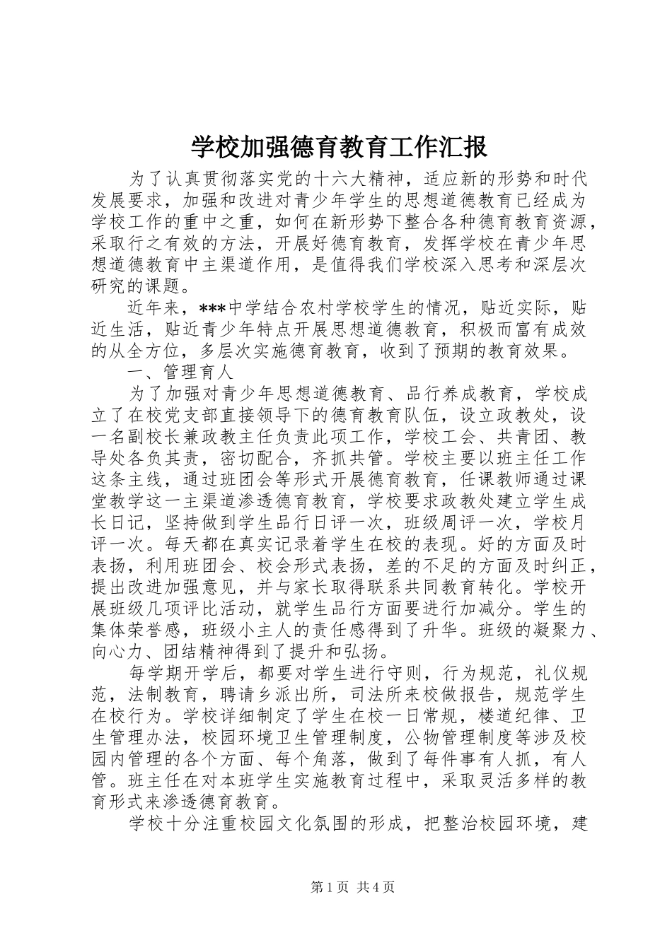 学校加强德育教育工作汇报_第1页