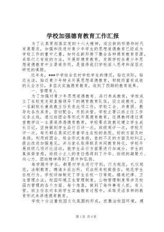 学校加强德育教育工作汇报