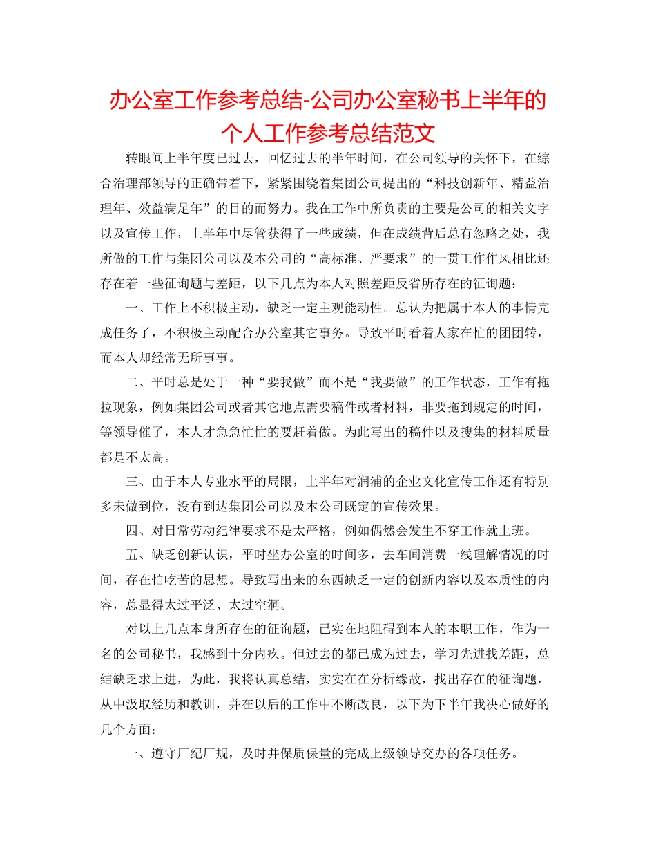 办公室工作参考总结公司办公室秘书上半年的个人工作参考总结范文_第1页