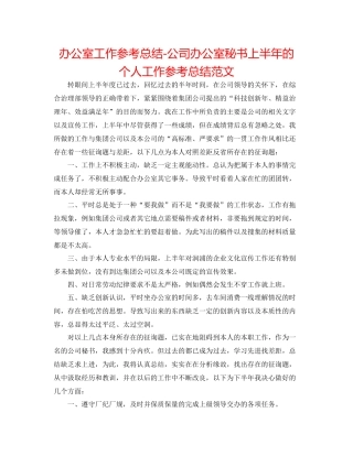 办公室工作参考总结公司办公室秘书上半年的个人工作参考总结范文