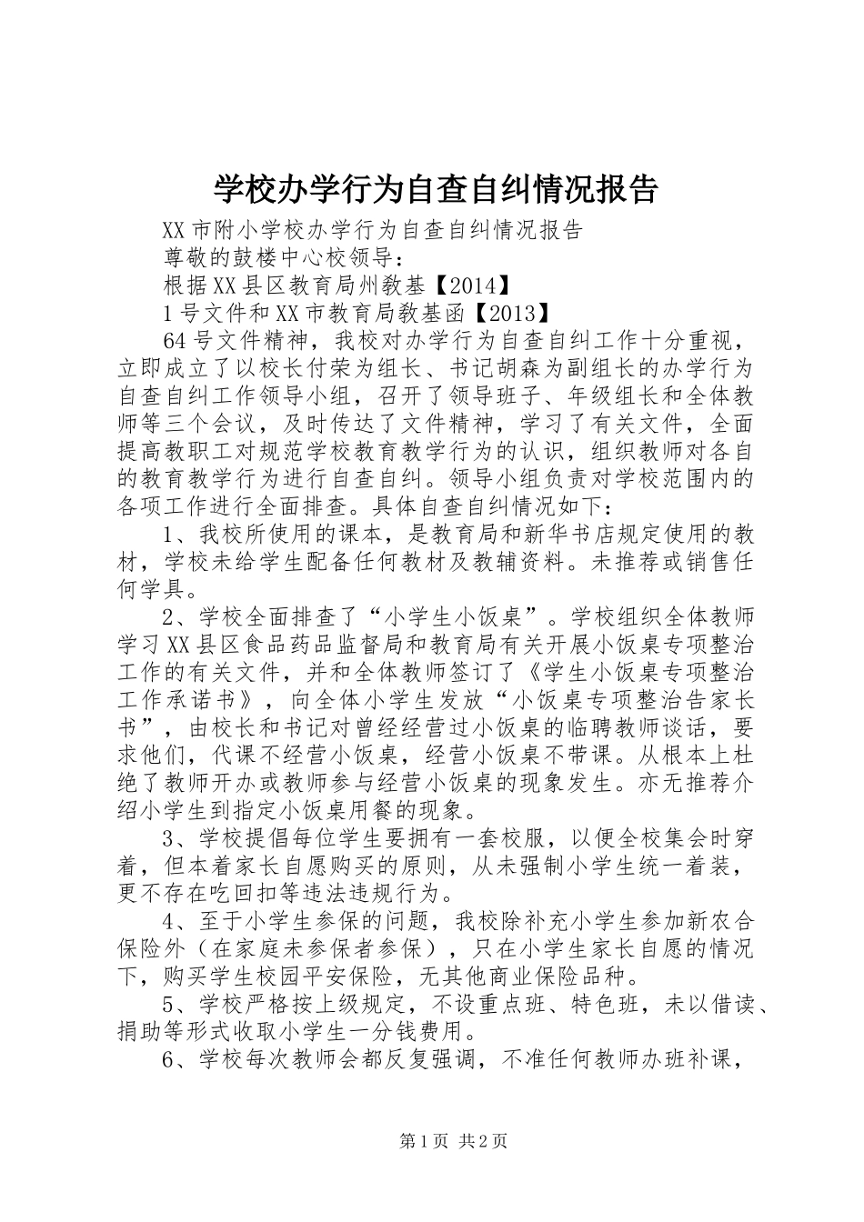 学校办学行为自查自纠情况报告_第1页