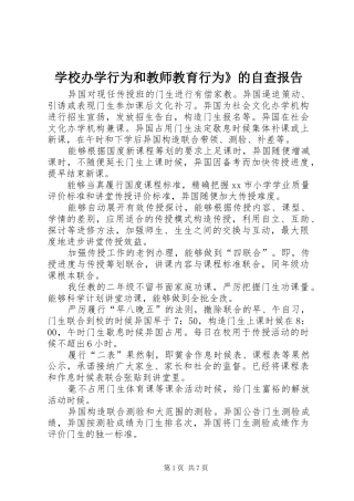 学校办学行为和教师教育行为》的自查报告