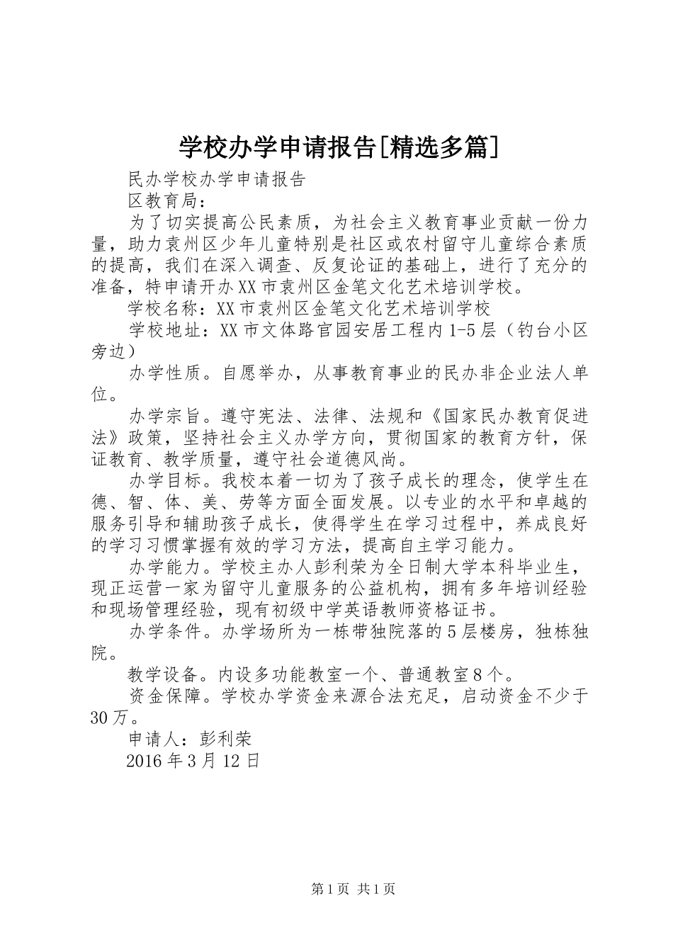 学校办学申请报告[精选多篇]_第1页