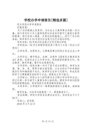 学校办学申请报告[精选多篇]