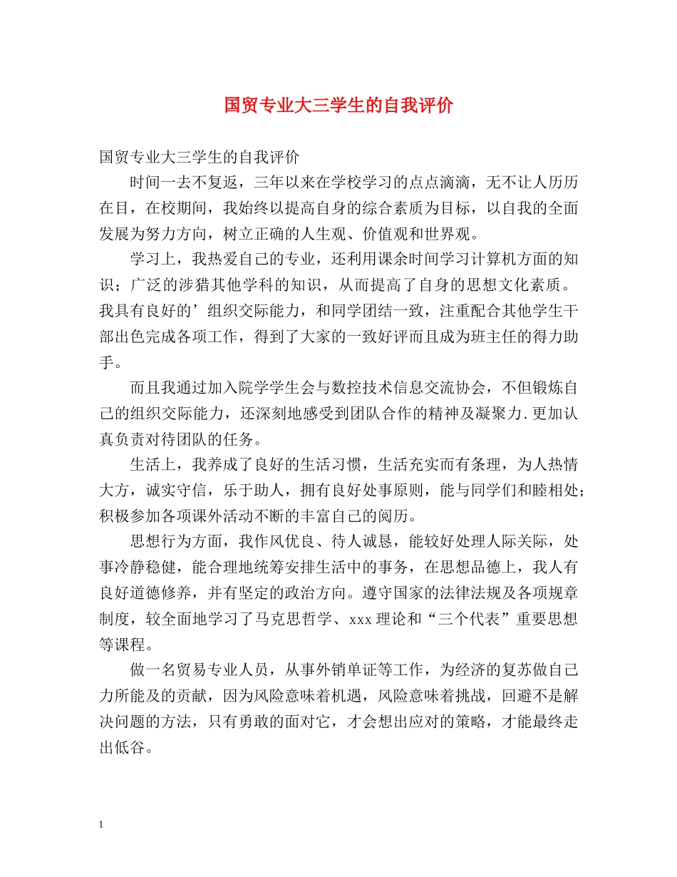 国贸专业大三学生的自我评价 _第1页