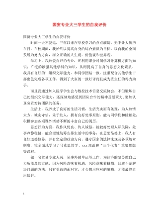 国贸专业大三学生的自我评价 