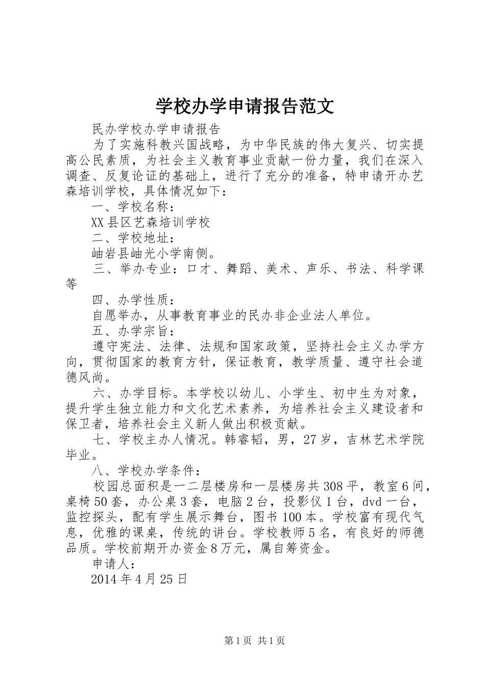 学校办学申请报告范文_第1页