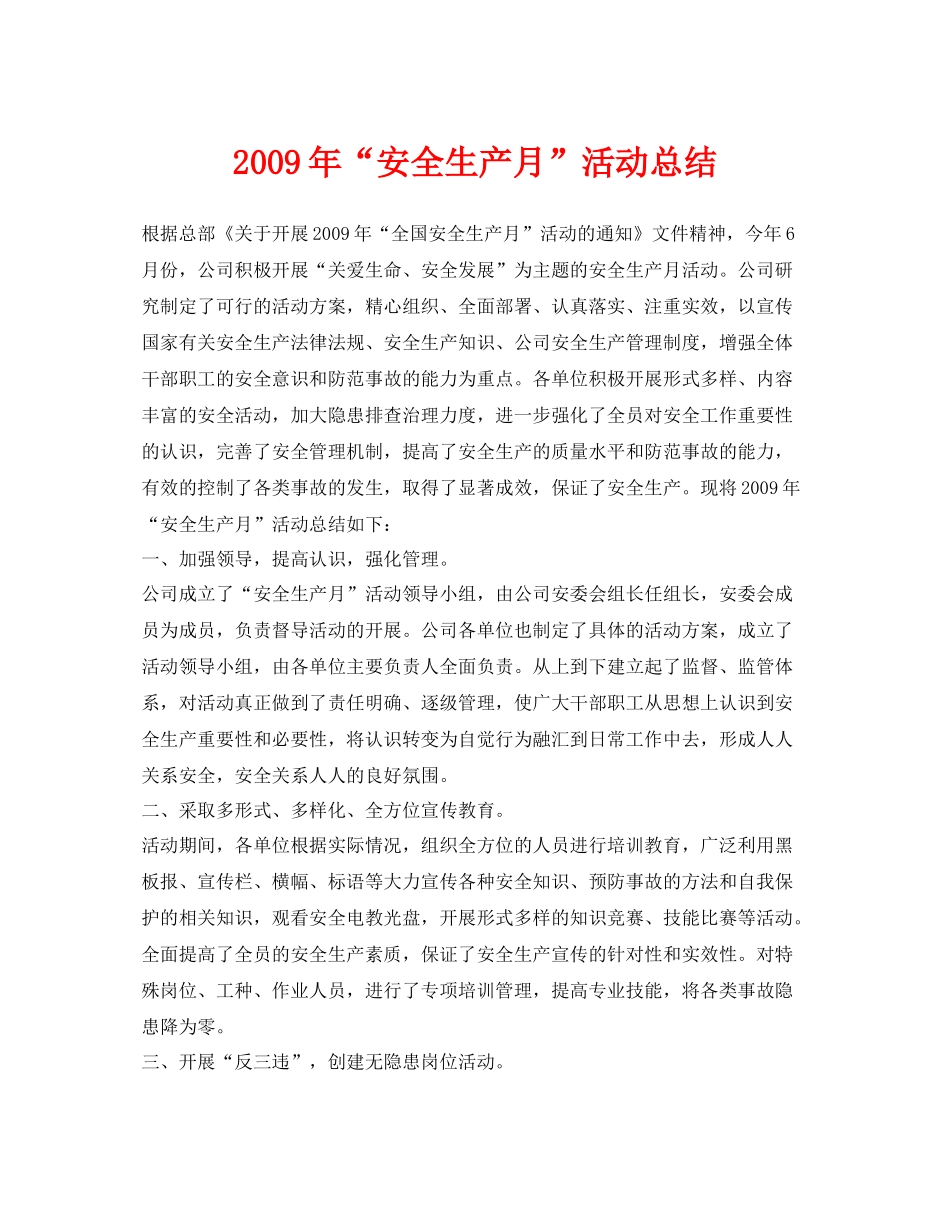 《安全管理文档》之年安全生产月活动总结_第1页