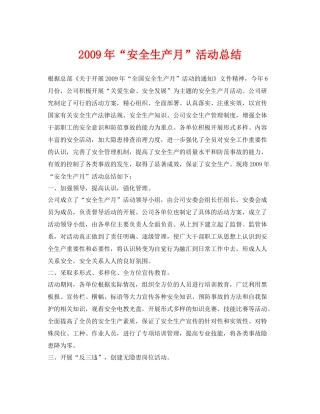 《安全管理文档》之年安全生产月活动总结