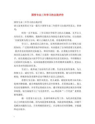 国贸专业三年学习的自我评价 