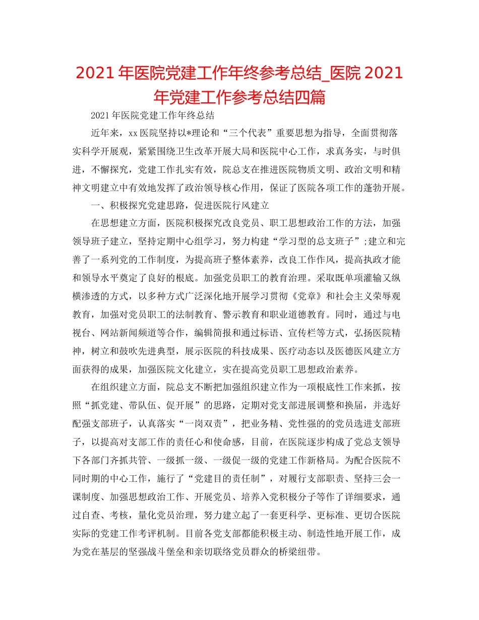 2021年医院党建工作年终参考总结_医院年党建工作参考总结四篇_第1页