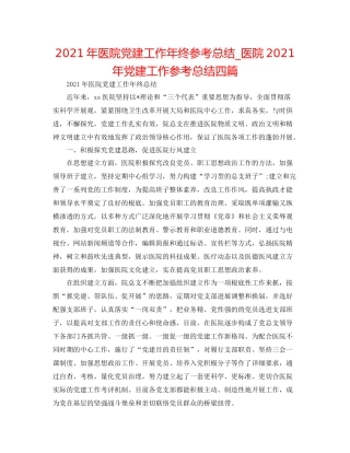 2021年医院党建工作年终参考总结_医院年党建工作参考总结四篇