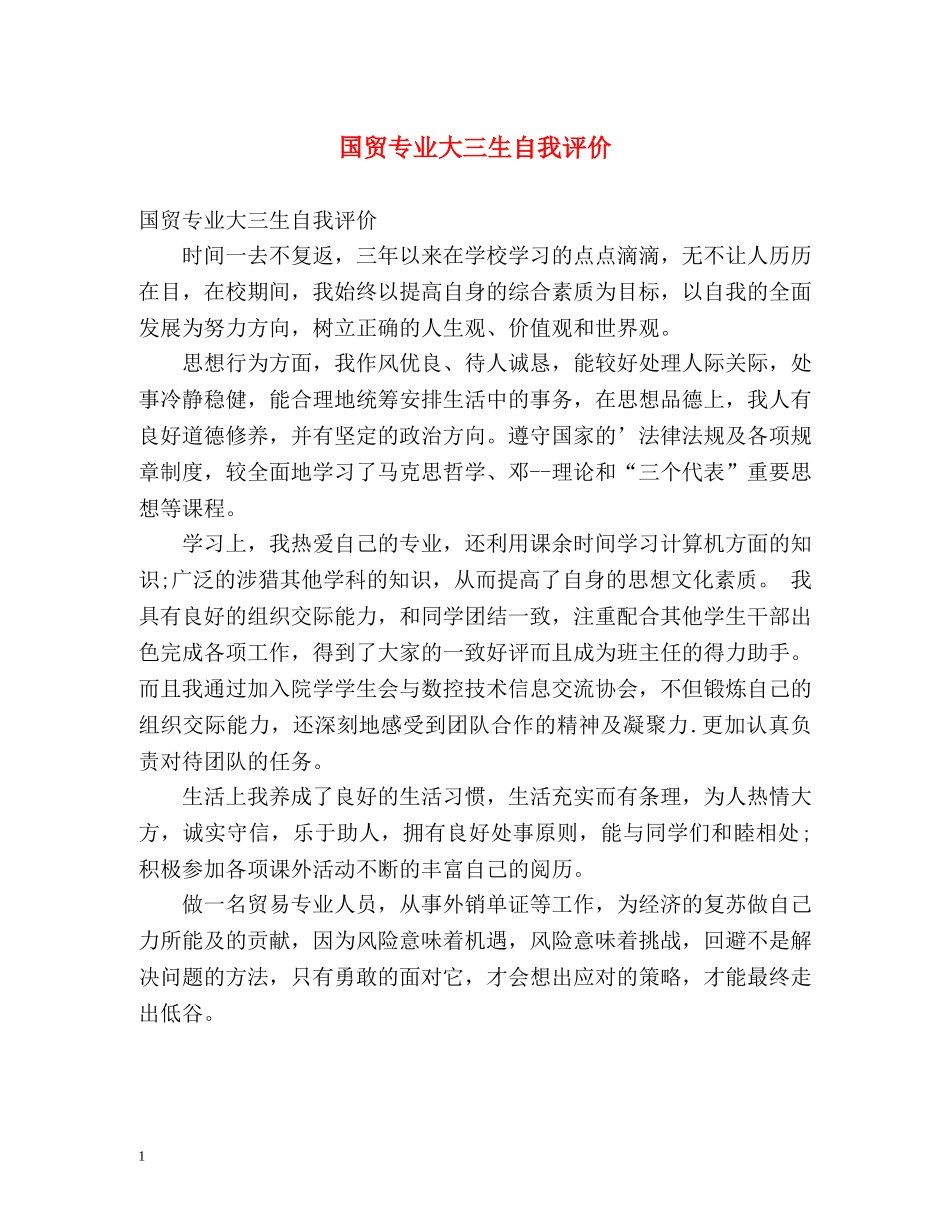 国贸专业大三生自我评价 _第1页