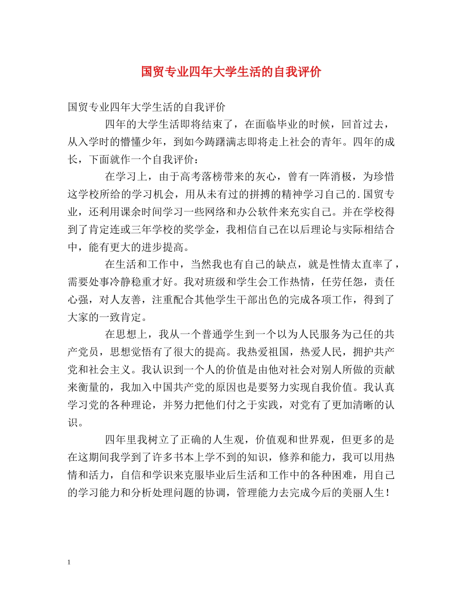 国贸专业四年大学生活的自我评价 _第1页