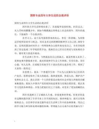 国贸专业四年大学生活的自我评价 