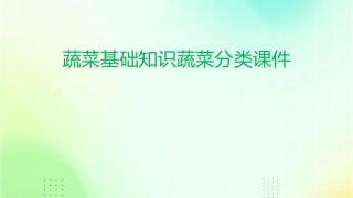 蔬菜基础知识蔬菜分类课件