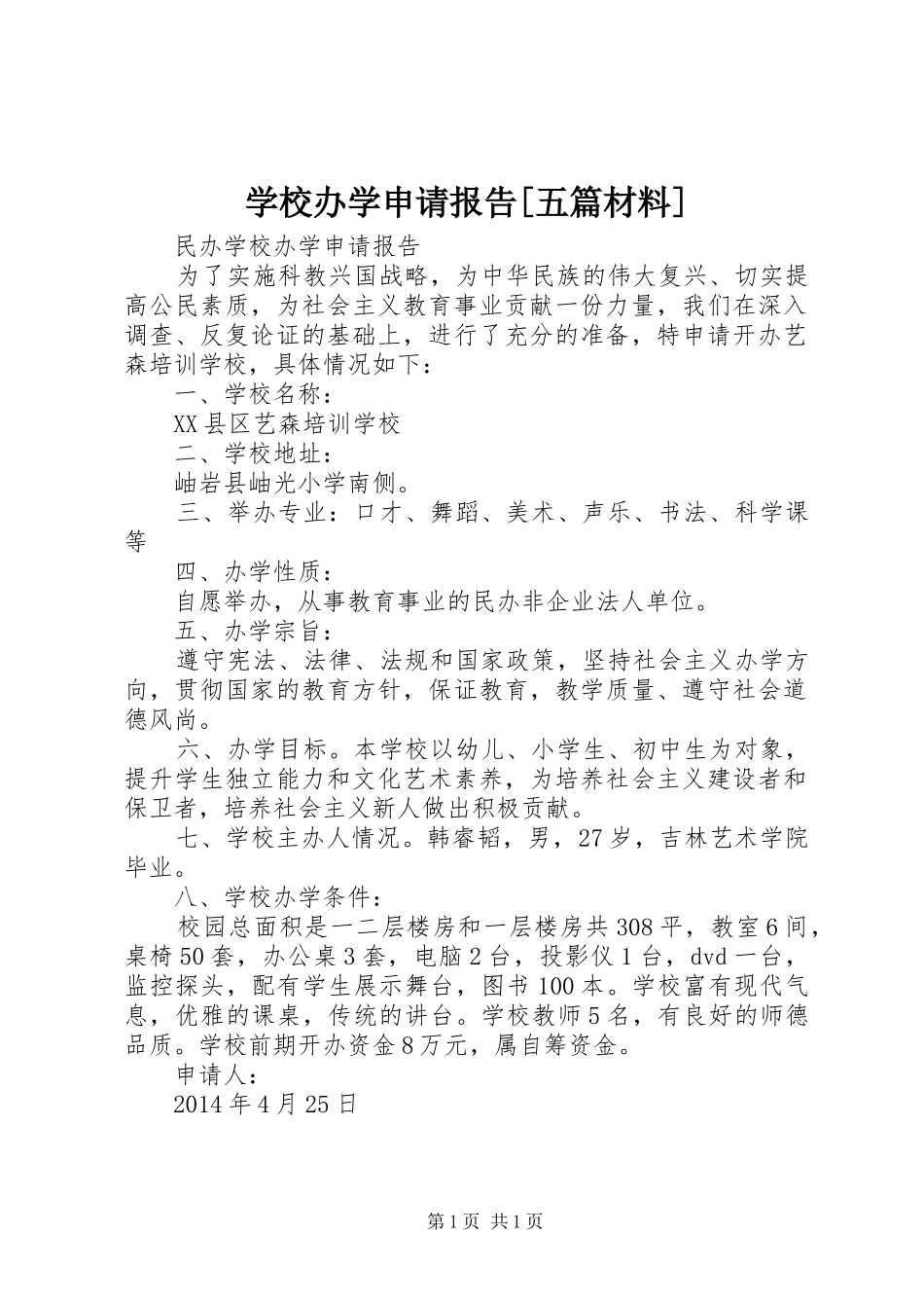 学校办学申请报告[五篇材料]_第1页