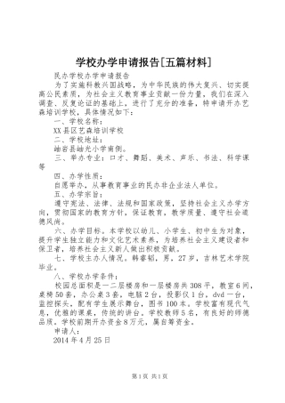 学校办学申请报告[五篇材料]
