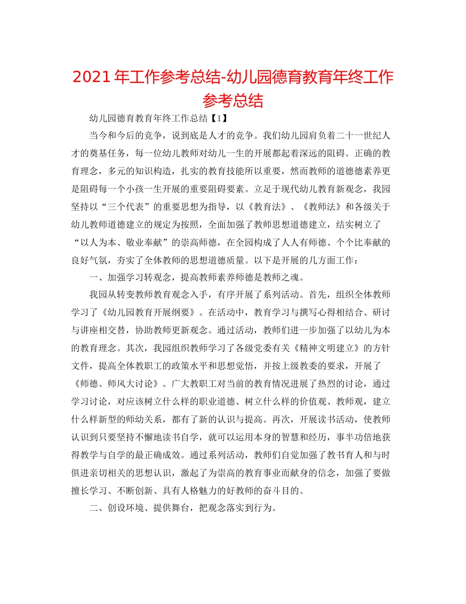 2021年工作参考总结幼儿园德育教育年终工作参考总结_第1页