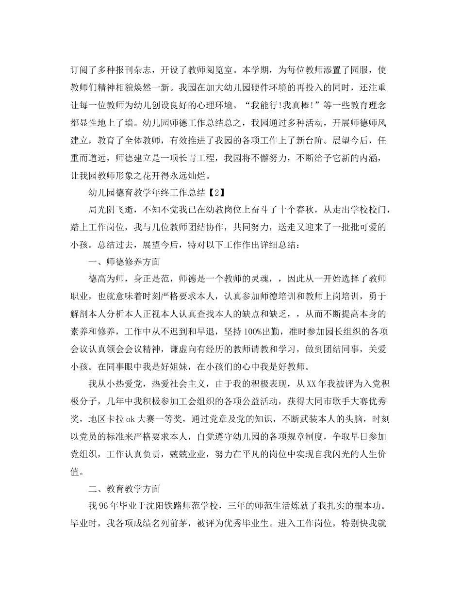 2021年工作参考总结幼儿园德育教育年终工作参考总结_第3页