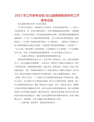 2021年工作参考总结幼儿园德育教育年终工作参考总结