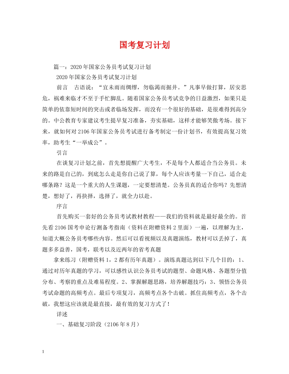 国考复习计划 _第1页