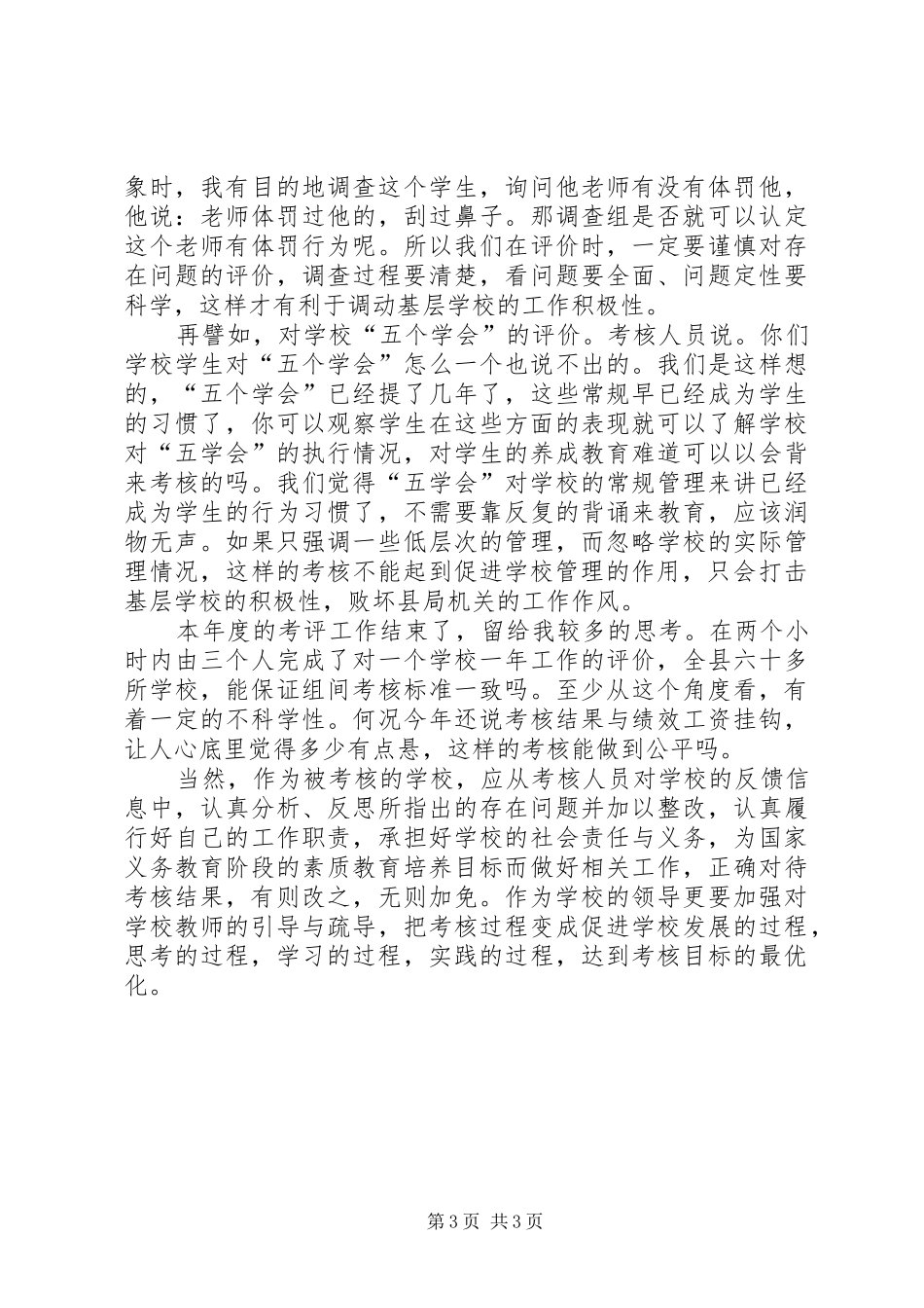 学校办学水平评估调研报告_第3页