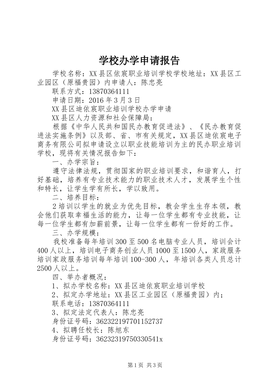 学校办学申请报告_第1页