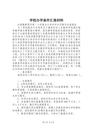 学校办学条件汇报材料