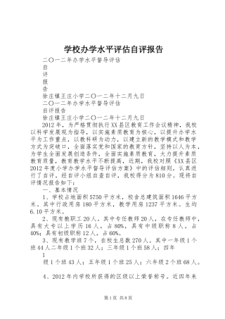 学校办学水平评估自评报告