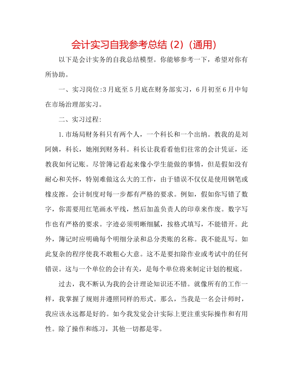 会计实习自我参考总结2)（通用）_第1页