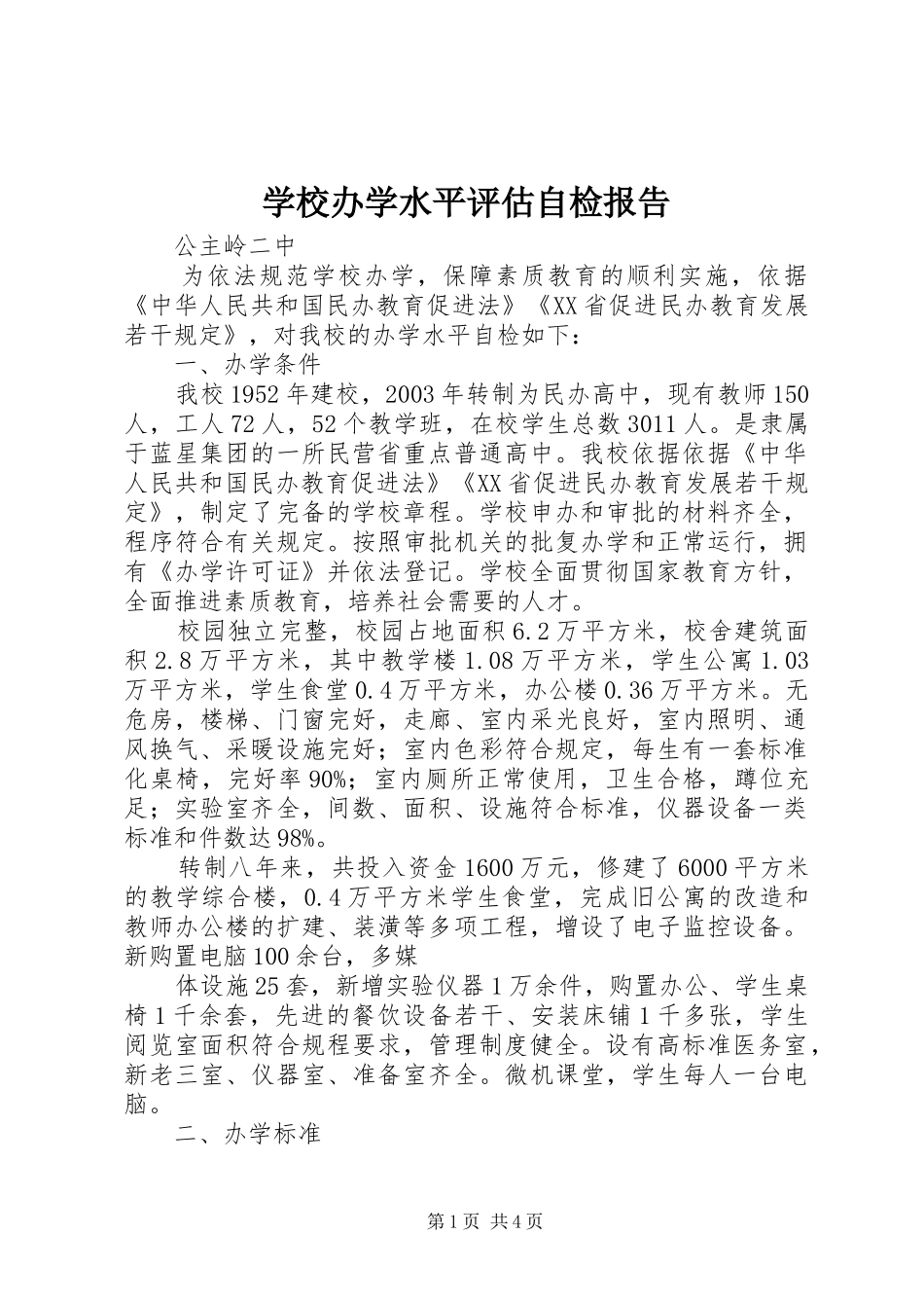 学校办学水平评估自检报告_第1页