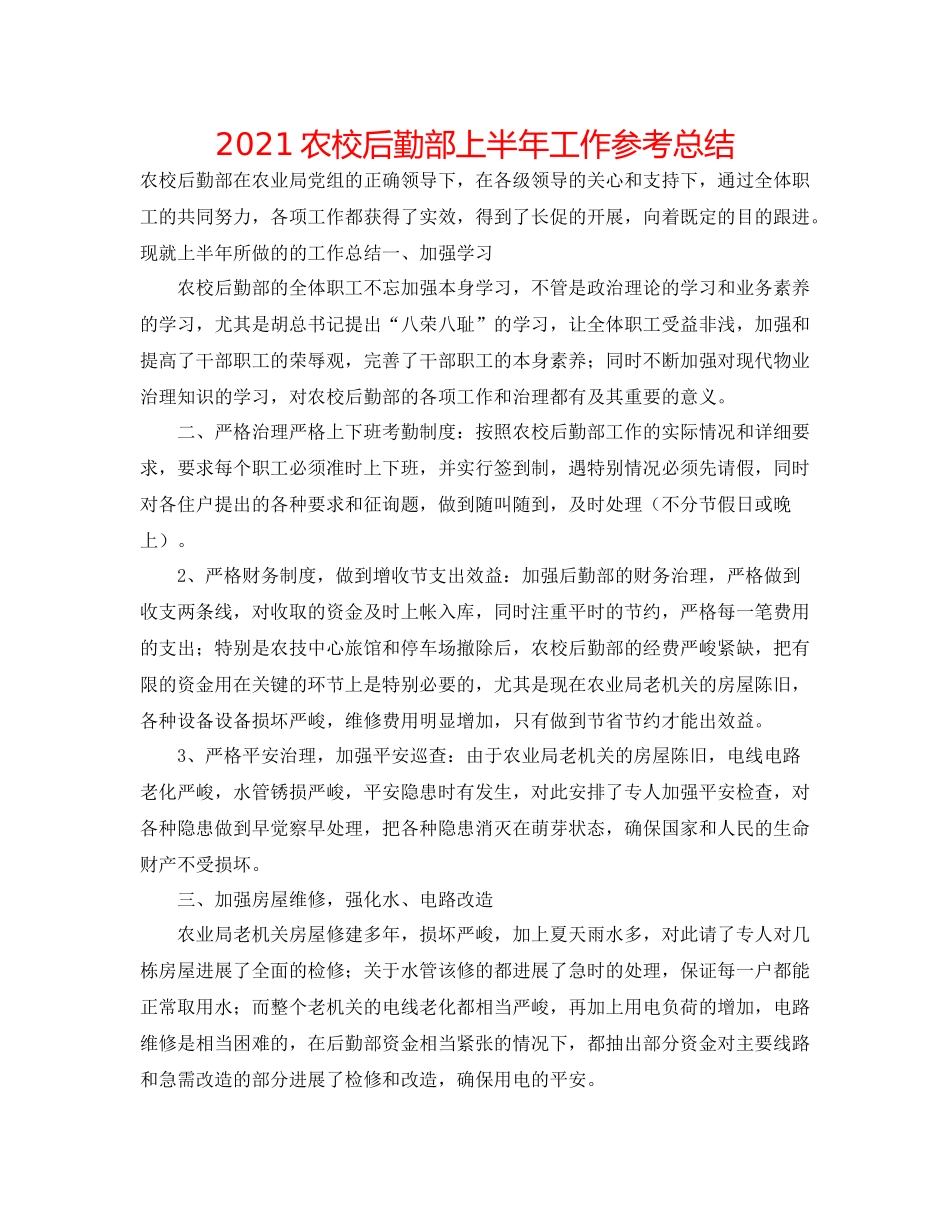 农校后勤部上半年工作参考总结_第1页