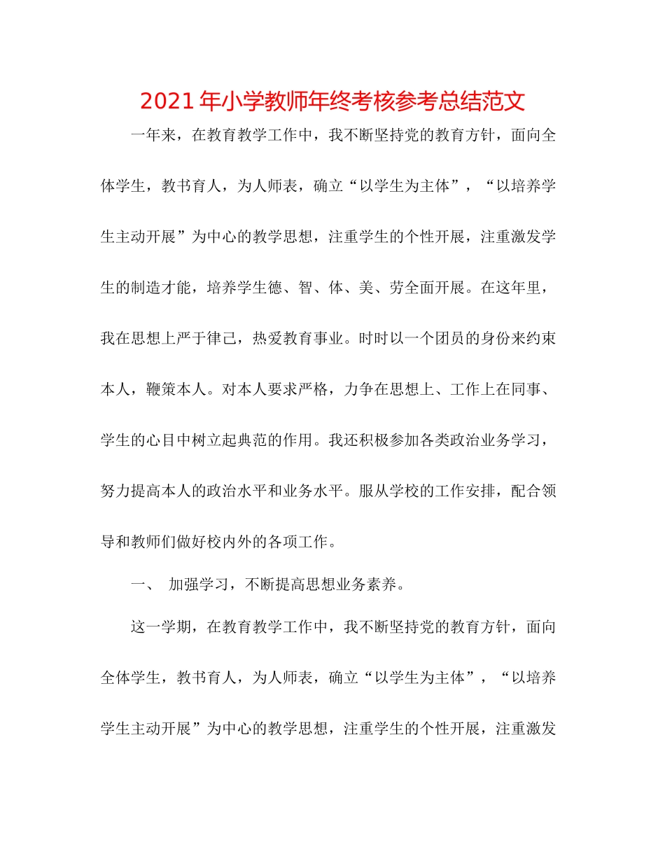 2021年小学教师年终考核参考总结范文_第1页