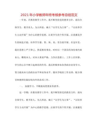 2021年小学教师年终考核参考总结范文