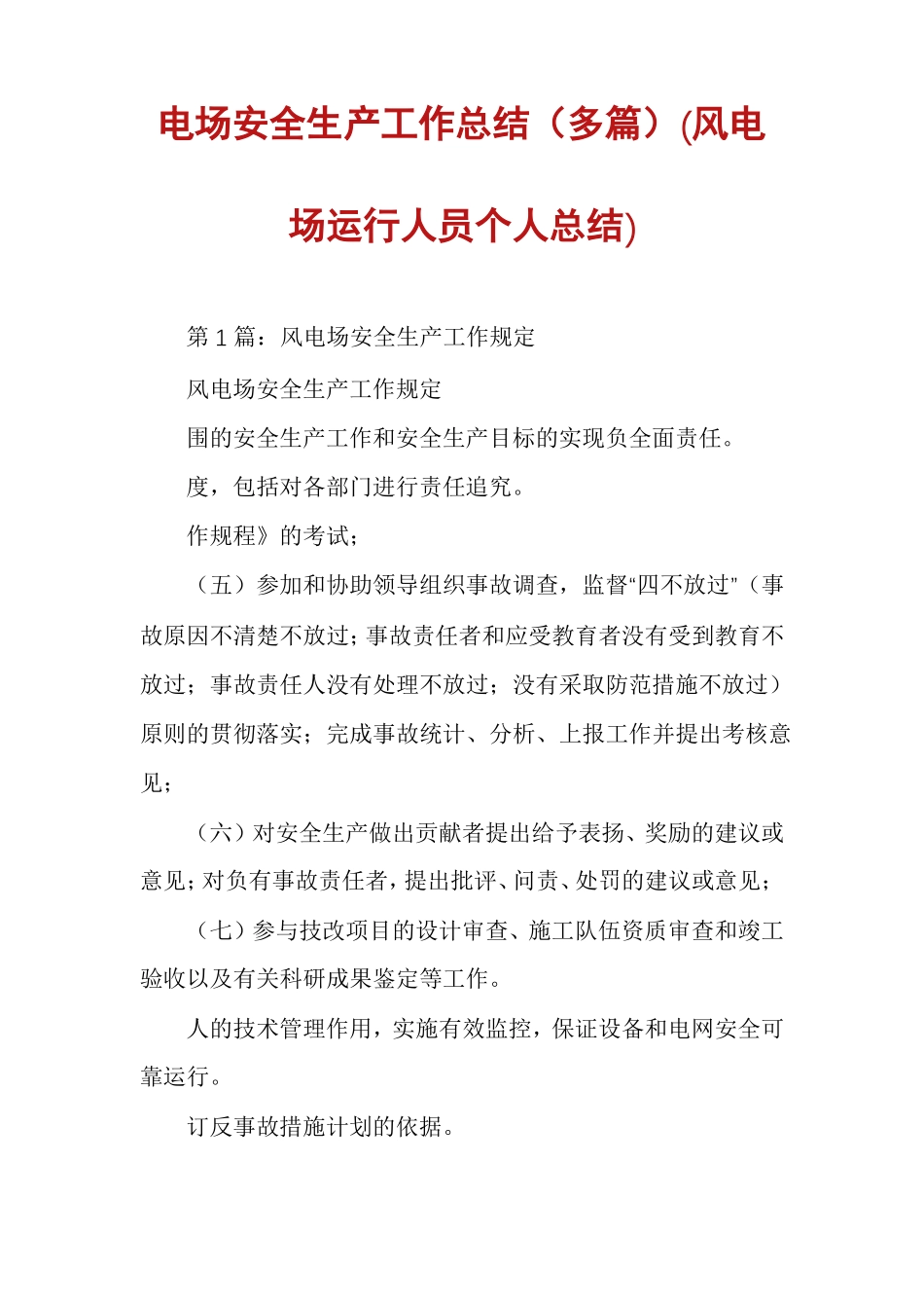 电场安全生产工作总结多篇风电场运行人员个人总结_第1页