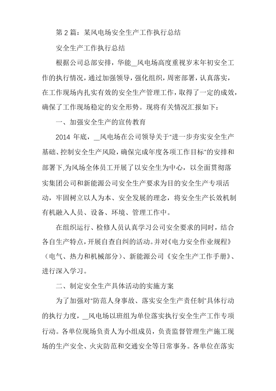 电场安全生产工作总结多篇风电场运行人员个人总结_第2页