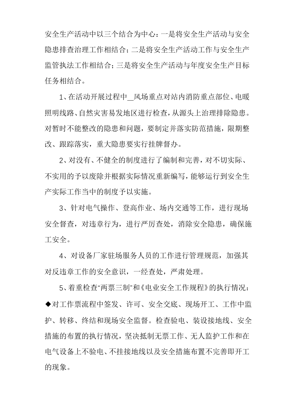 电场安全生产工作总结多篇风电场运行人员个人总结_第3页