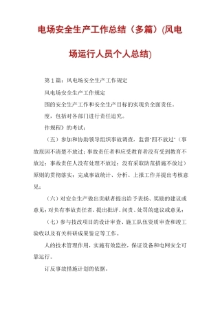 电场安全生产工作总结多篇风电场运行人员个人总结