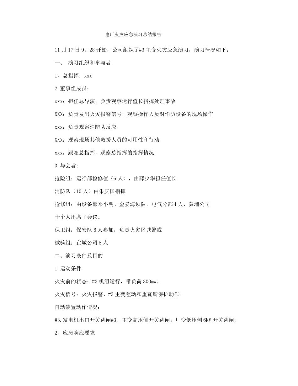 电厂火灾应急演习总结报告_第1页