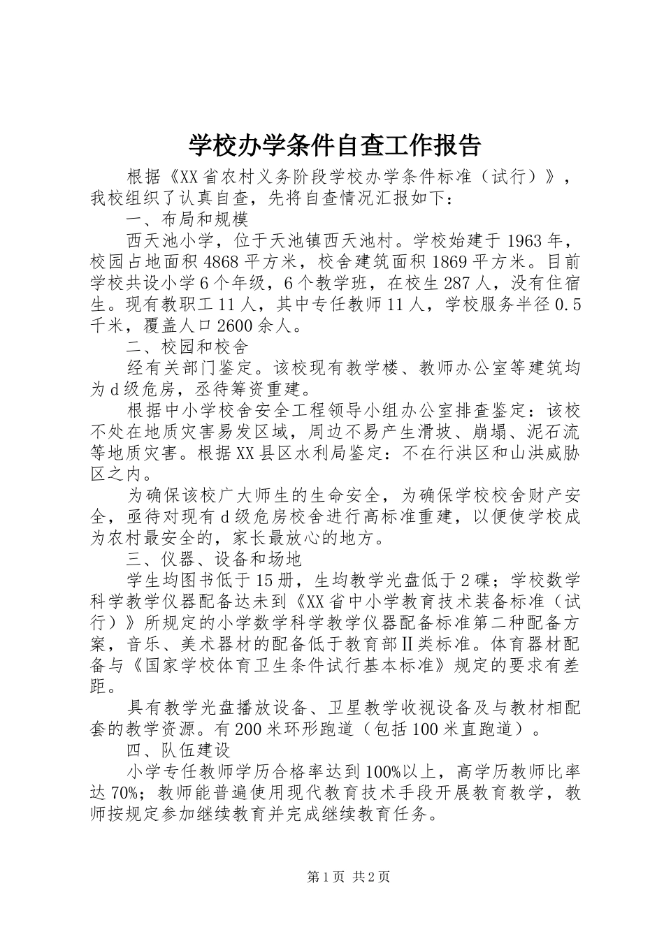 学校办学条件自查工作报告_第1页
