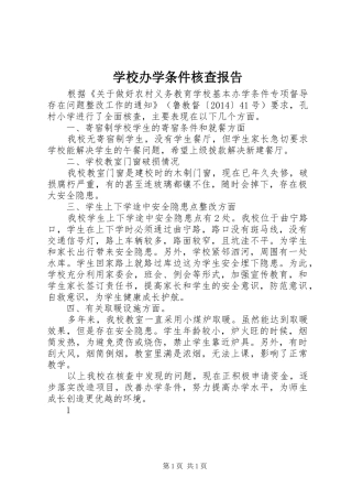 学校办学条件核查报告