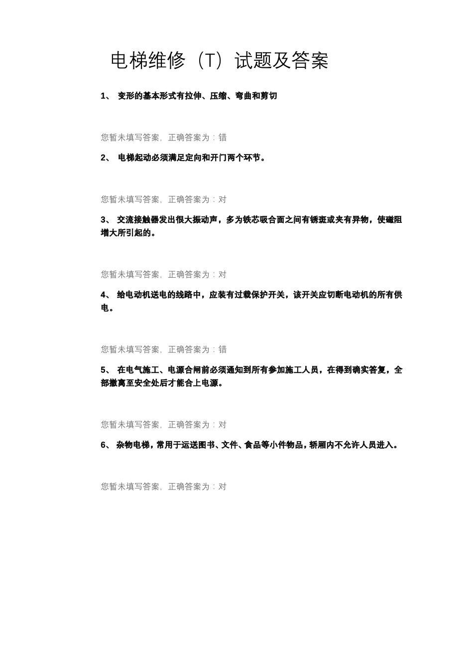 电梯维修T试题及答案_第1页