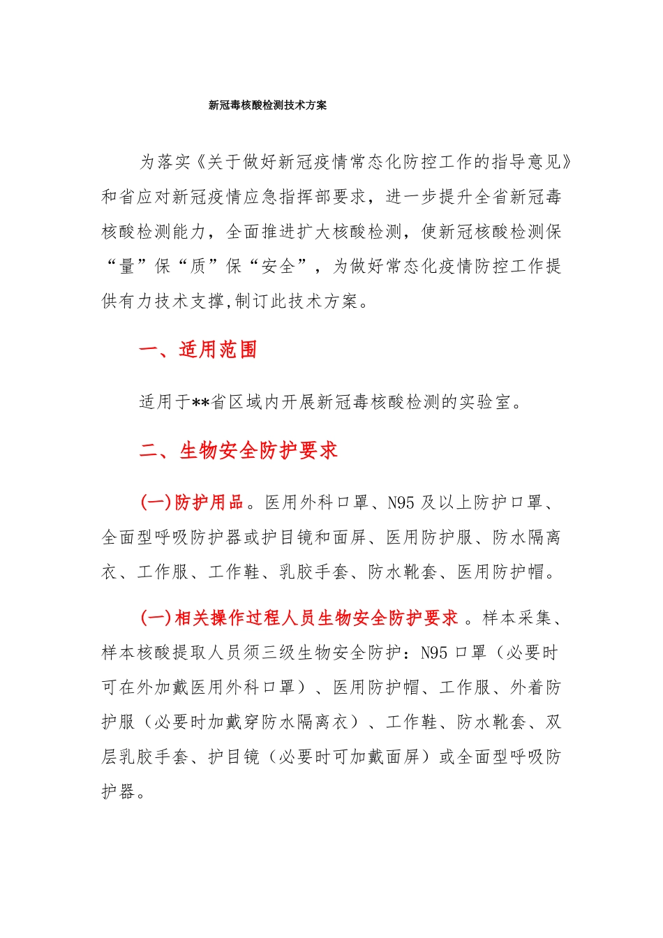新冠毒核酸检测技术方案_第1页