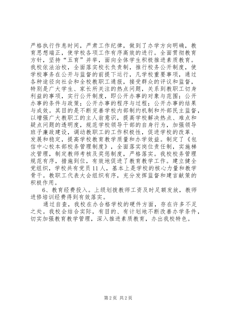 学校办学条件评估自查报告_第2页
