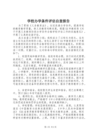 学校办学条件评估自查报告