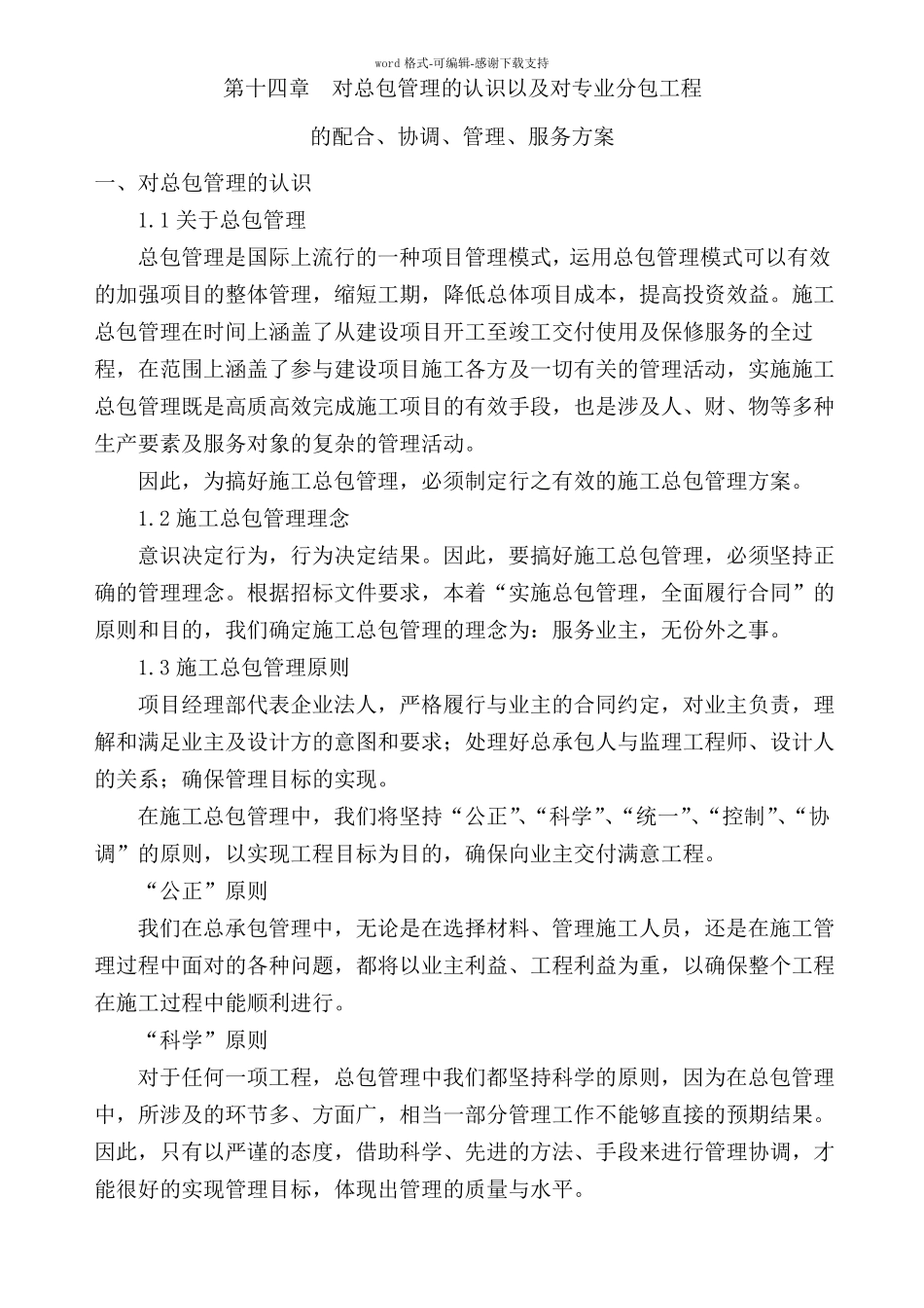 对总包管理的认识以及对专业分包工程的配合协调管理服务方案_第1页