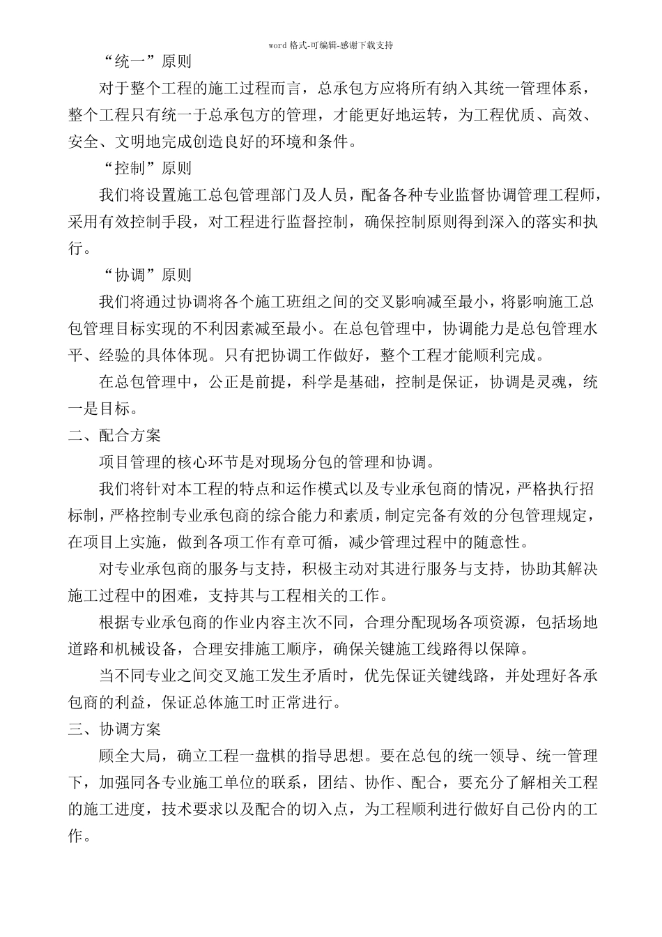 对总包管理的认识以及对专业分包工程的配合协调管理服务方案_第2页