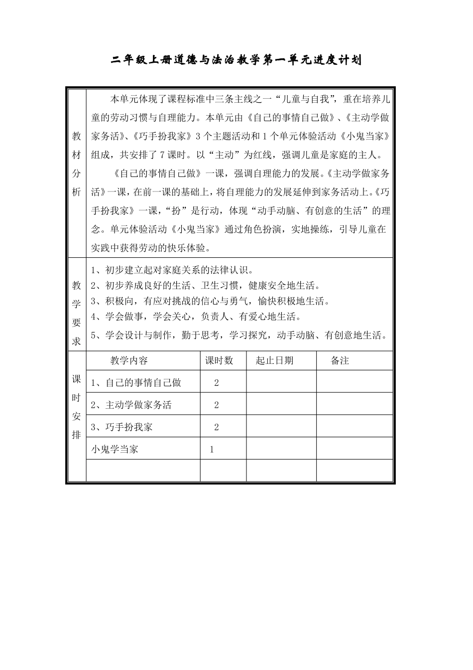 二年级上册道德与法治教学进度计划_第1页