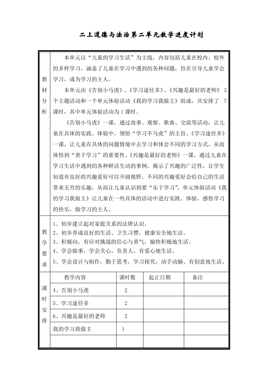 二年级上册道德与法治教学进度计划_第2页